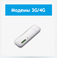 Модемы 3G/4G